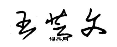 朱锡荣王芝文草书个性签名怎么写