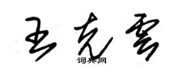 朱锡荣王克云草书个性签名怎么写