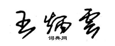 朱锡荣王炳云草书个性签名怎么写