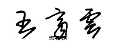 朱锡荣王齐云草书个性签名怎么写