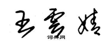 朱锡荣王云婧草书个性签名怎么写