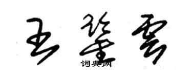 朱锡荣王鉴云草书个性签名怎么写