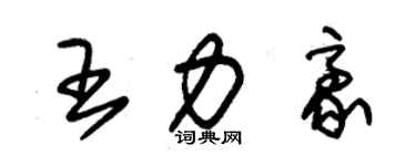朱锡荣王力豪草书个性签名怎么写