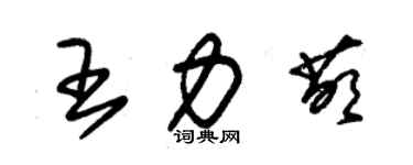 朱锡荣王力萌草书个性签名怎么写