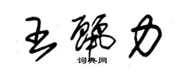 朱锡荣王丽力草书个性签名怎么写