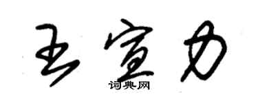 朱锡荣王宣力草书个性签名怎么写