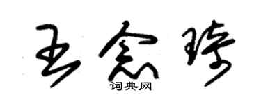 朱锡荣王念琦草书个性签名怎么写