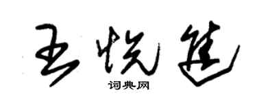 朱锡荣王悦进草书个性签名怎么写