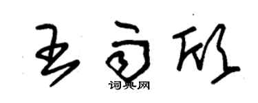 朱锡荣王雨欣草书个性签名怎么写