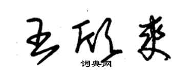 朱锡荣王欣爽草书个性签名怎么写