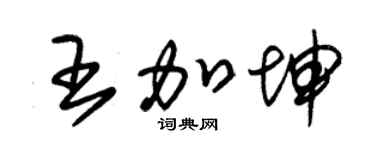 朱锡荣王加坤草书个性签名怎么写