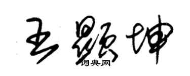朱锡荣王显坤草书个性签名怎么写