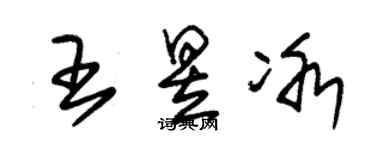 朱锡荣王昱冰草书个性签名怎么写