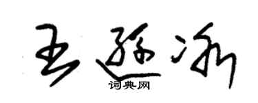 朱锡荣王逊冰草书个性签名怎么写