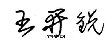 朱锡荣王开锐草书个性签名怎么写
