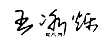 朱锡荣王冰烁草书个性签名怎么写