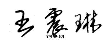朱锡荣王震琳草书个性签名怎么写