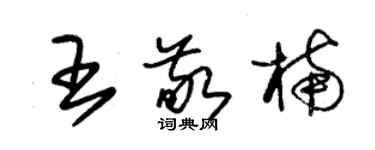 朱锡荣王敬楠草书个性签名怎么写