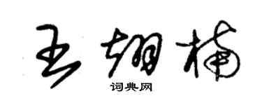 朱锡荣王翊楠草书个性签名怎么写