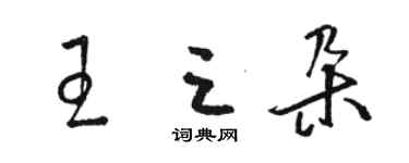 骆恒光王三朵草书个性签名怎么写