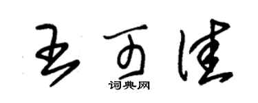 朱锡荣王可佳草书个性签名怎么写