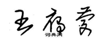 朱锡荣王雁庆草书个性签名怎么写