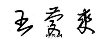 朱锡荣王庆爽草书个性签名怎么写