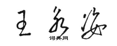 骆恒光王永姿草书个性签名怎么写