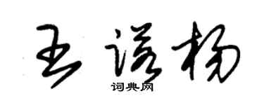 朱锡荣王诺杨草书个性签名怎么写