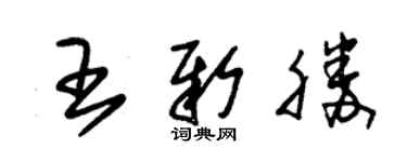 朱锡荣王新胜草书个性签名怎么写