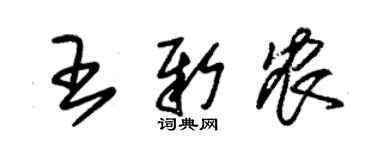 朱锡荣王新农草书个性签名怎么写
