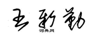 朱锡荣王新勤草书个性签名怎么写