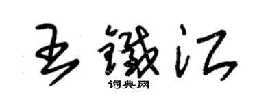 朱锡荣王铁江草书个性签名怎么写