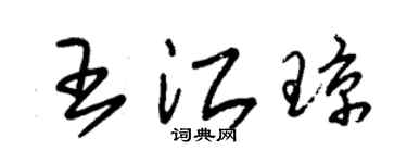 朱锡荣王江琼草书个性签名怎么写