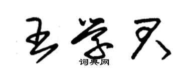 朱锡荣王学君草书个性签名怎么写