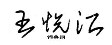 朱锡荣王悦江草书个性签名怎么写