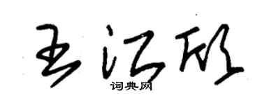 朱锡荣王江欣草书个性签名怎么写