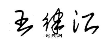 朱锡荣王律江草书个性签名怎么写