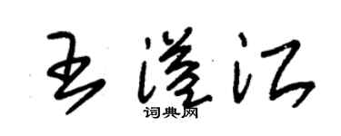 朱锡荣王溢江草书个性签名怎么写