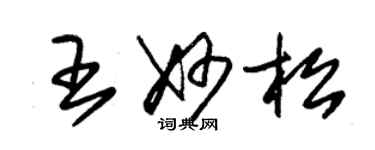 朱锡荣王妙松草书个性签名怎么写