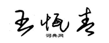 朱锡荣王恒青草书个性签名怎么写