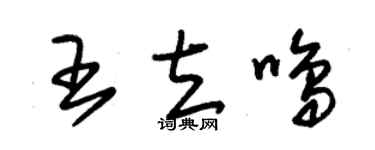 朱锡荣王立鸣草书个性签名怎么写