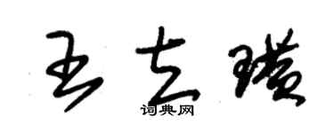 朱锡荣王立璜草书个性签名怎么写