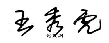 朱锡荣王秀虎草书个性签名怎么写