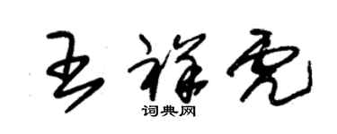 朱锡荣王祥虎草书个性签名怎么写