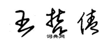 朱锡荣王哲倩草书个性签名怎么写