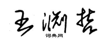 朱锡荣王渊哲草书个性签名怎么写
