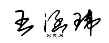 朱锡荣王涵玮草书个性签名怎么写