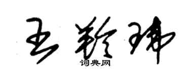 朱锡荣王羚玮草书个性签名怎么写