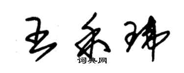 朱锡荣王禾玮草书个性签名怎么写